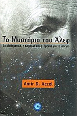 Το μυστήριο του Άλεφ
