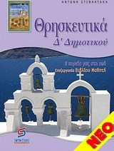 Θρησκευτικά Δ' δημοτικού