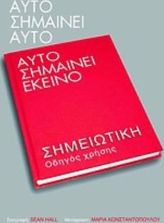 Αυτό σημαίνει αυτό, αυτό σημαίνει εκείνο