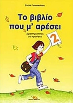 Το βιβλίο που μ' αρέσει - Δραστηριότητες για προνήπια