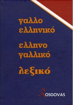 Νέο γαλλοελληνικό ελληνογαλλικό λεξικό