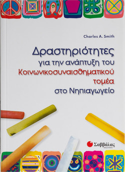 Δραστηριότητες για την ανάπτυξη του κοινωνικοσυναισθηματικού τομέα στο νηπιαγωγείο