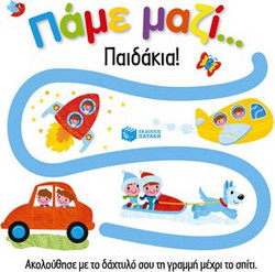 Πάμε μαζί... Παιδάκια!
