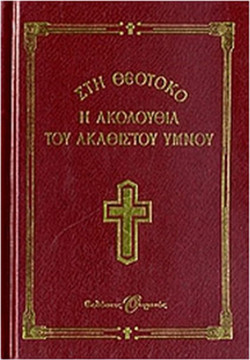 Η Ακολουθία του Ακάθιστου Ύμνου στη Θεοτόκο