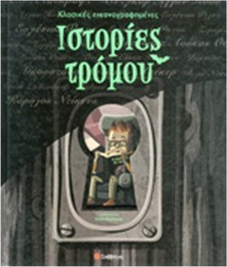 Κλασικές εικονογραφη?ένες ιστορίες τρόμου