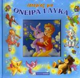 Ιστορίες για όνειρα γλυκά