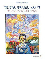 Πέτρα, ψαλίδι, χαρτί - eBook