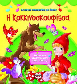 Η Κοκκινοσκουφίτσα - Άκου και αναγνώρισε τους ήχους