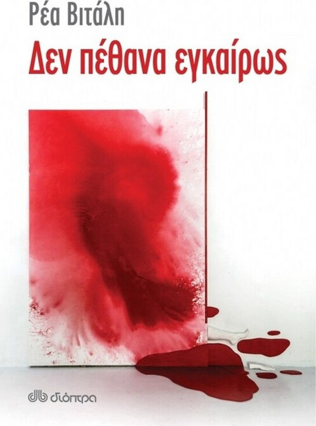Δεν πέθανα εγκαίρως