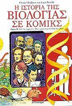 Η ιστορία της βιολογίας σε κόμικς (Τόμος Α')