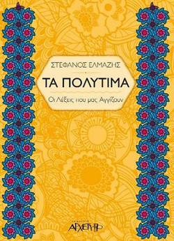 Τα Πολύτιμα