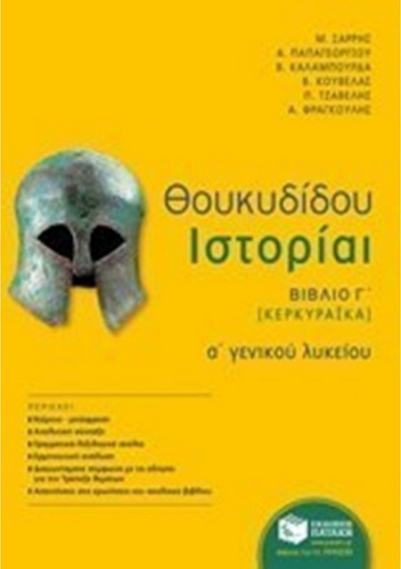 Θουκυδίδου Ιστορίαι - Βιβλίο Γ΄ (Κερκυραϊκά) (αναμόρφωση)