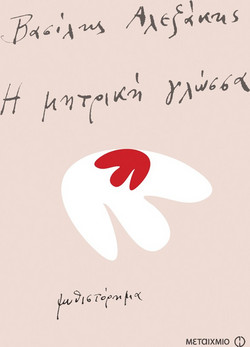 Η μητρική γλώσσα