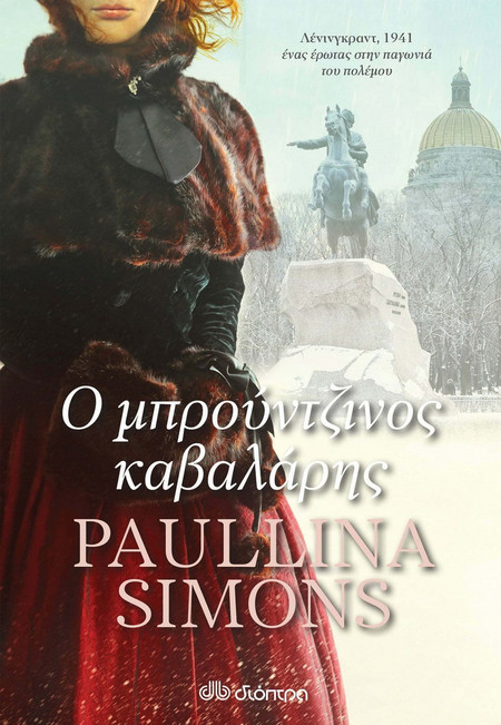 Ο μπρούντζινος καβαλάρης