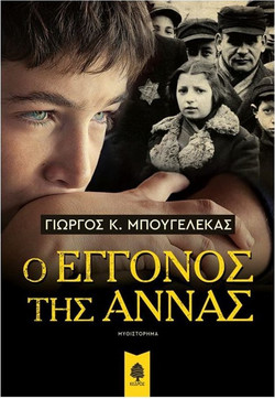 Ο εγγονός της Άννας
