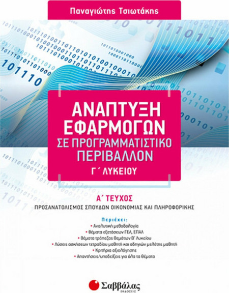 Ανάπτυξη Εφαρμογών σε Προγραμματιστικό Περιβάλλον Γ’ Λυκείου α’ τεύχος