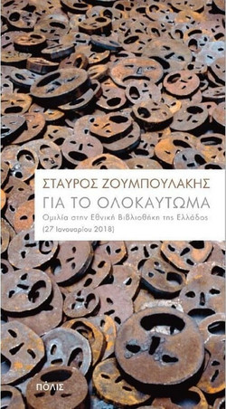 Για το Ολοκαύτωμα