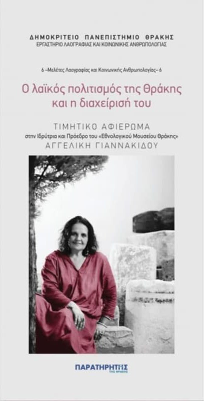 Ο λαϊκός πολιτισμός της Θράκης και η διαχείρισή του – Τιμητικό αφιέρωμα στην Ιδρύτρια και Πρόεδρο του «Εθνολογικού Μουσείου Θράκης» Αγγελική Γιαννακίδου