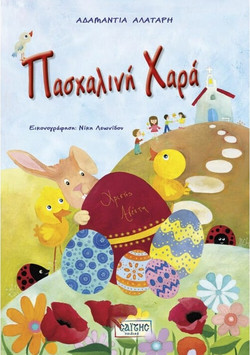 Πασχαλινή χαρά