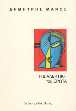 Η ΔΙΑΛΕΚΤΙΚΗ του ΕΡΩΤΑ