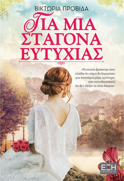 Για μια σταγόνα ευτυχίας