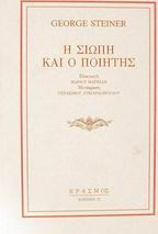 Η σιωπή και ο ποιητής