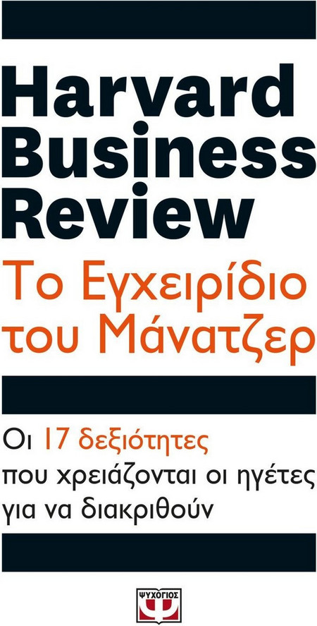 Harvard Business Review: Το εγχειρίδιο του μάνατζερ