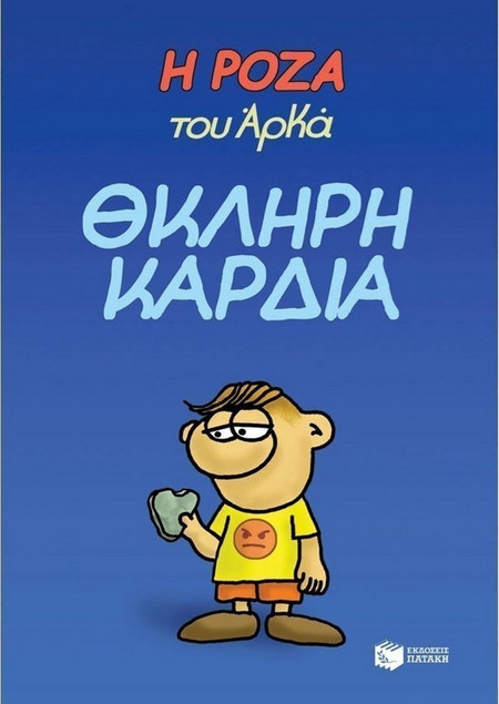 Η Ρόζα του Αρκά. Θκληρή καρδιά