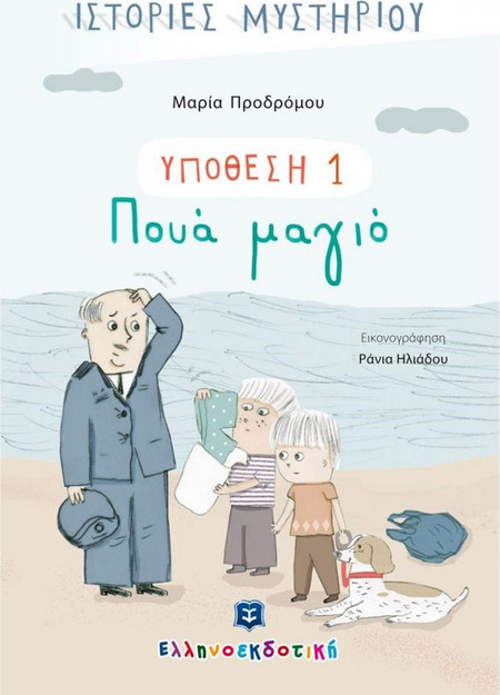 ΥΠΟΘΕΣΗ 1: Πουά μαγιό