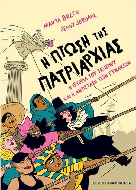Η πτώση της πατριαρχίας