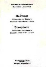 Η απολογία του Σωκράτη