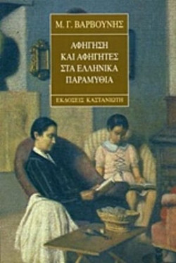 Αφήγηση και αφηγητές στα ελληνικά παραμύθια