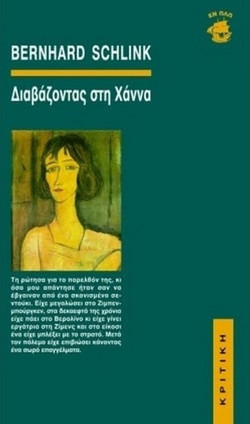 Διαβάζοντας στη Χάννα