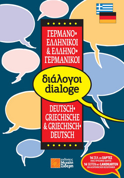 Ελληνο-γερμανικοί, γερμανο-ελληνικοί διάλογοι