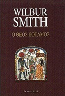 Ο Θεός Ποταμός