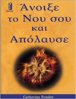 Άνοιξε το νου σου και απόλαυσε