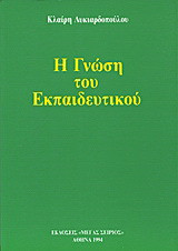 Η Γνώση του Εκπαιδευτικού