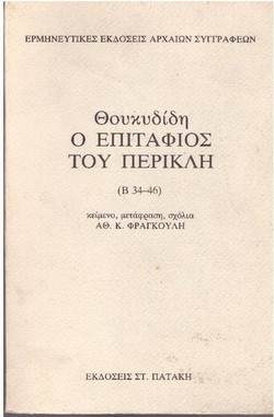 Ο Επιτάφιος του Περικλή