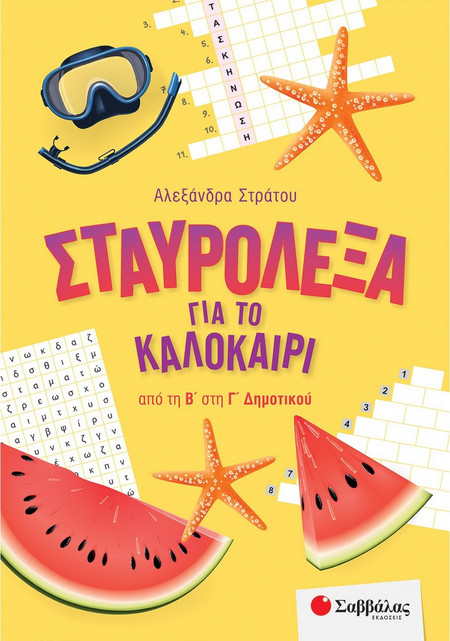 Σταυρόλεξα για το καλοκαίρι από την Β' στην Γ' Δημοτικού.