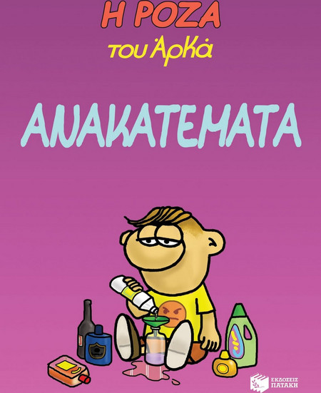 Η Ρόζα του Αρκά. Ανακατέματα
