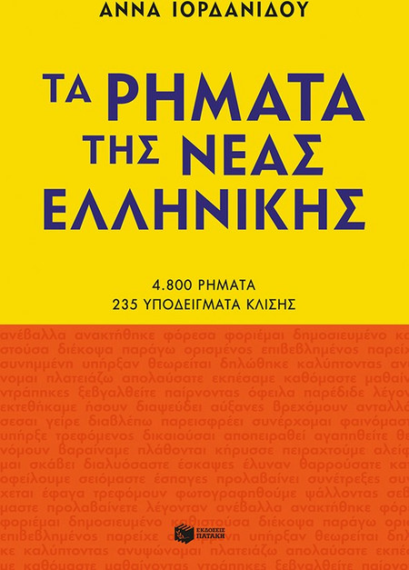 Τα ρήματα της νέας ελληνικής