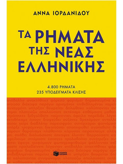 Τα ρήματα της Νέας Ελληνικής
