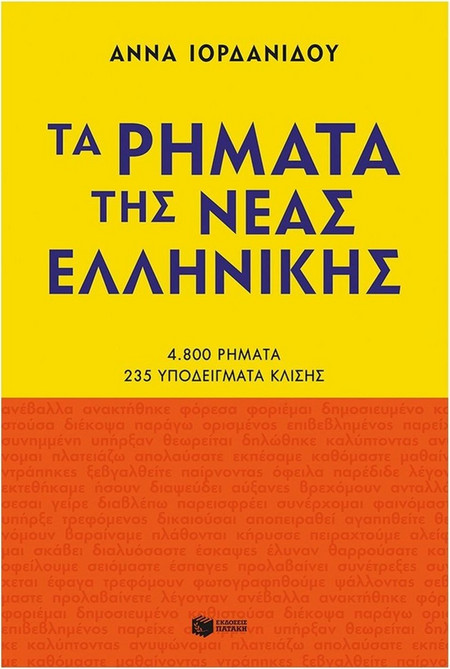 Τα ρήματα της Νέας Ελληνικής