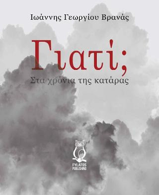 Γιατί; - Στα χρόνια της κατάρας
