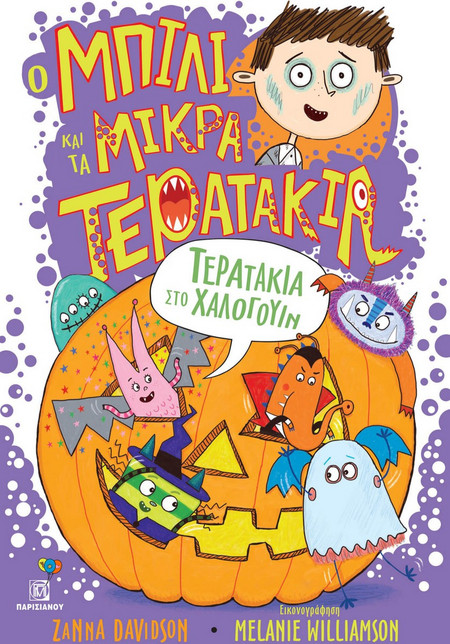 Ο Μπίλι και τα Μικρά Τερατάκια - Τερατάκια στο Χαλογουίν