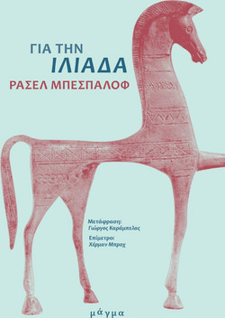 Για την Ιλιάδα