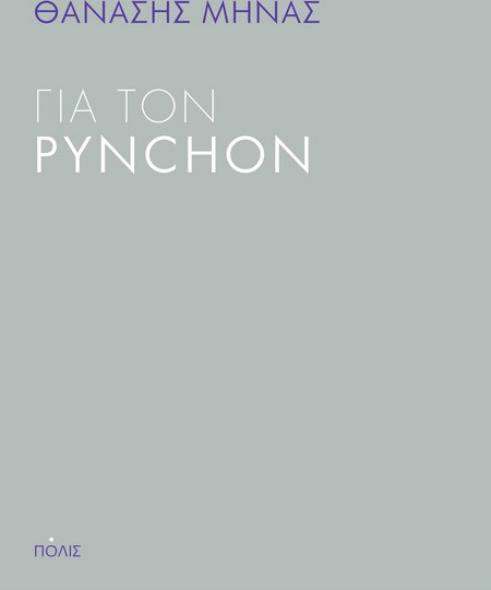 Για τον Pynchon