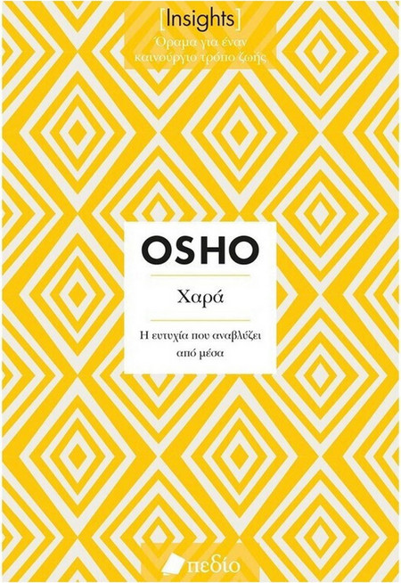 Χαρά - Η ευτυχία που αναβλύζει από μεσα
