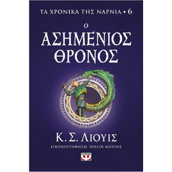 Τα χρονικά της Νάρνια 6 - Ο ασημένιος θρόνος