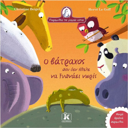 Ο βάτραχος που δεν ήθελε να ξυπνάει νωρίς